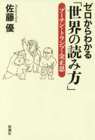 ゼロからわかる「世界の読み方」―プーチン・トランプ・金正恩