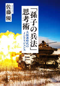 「孫子の兵法」思考術 - 大混迷時代のインテリジェンス