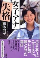 女子アナ失格