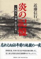 炎の記憶 - 一九四五・空襲・狂気の果て
