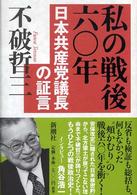 私の戦後六〇年―日本共産党議長の証言