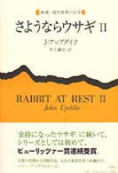 さようならウサギ 〈２〉 新潮・現代世界の文学