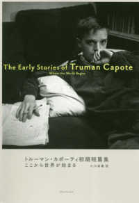 トルーマン・カポーティ初期短篇集―ここから世界が始まる