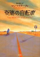 奇跡の自転車