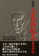三島由紀夫 - ある評伝 （新版）