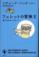 フェレットの冒険〈２〉嵐のなかのパイロット