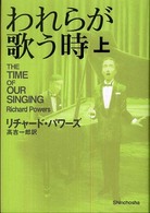 われらが歌う時 〈上〉