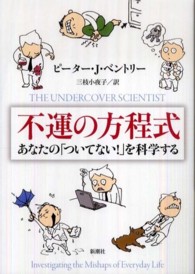 不運の方程式 - あなたの「ついてない！」を科学する