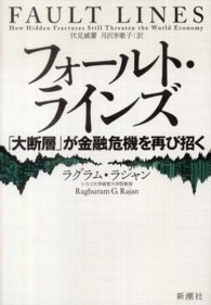 フォールト・ラインズ - 「大断層」が金融危機を再び招く