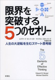 限界を突破する５つのセオリー - 人生の大逆転を生むスマート思考術