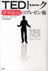 ＴＥＤトーク―世界最高のプレゼン術