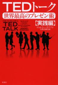 ＴＥＤトーク 〈実践編〉 - 世界最高のプレゼン術