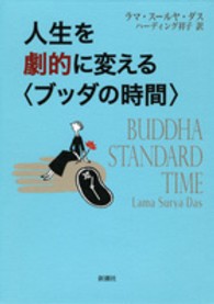 人生を劇的に変える「ブッダの時間」