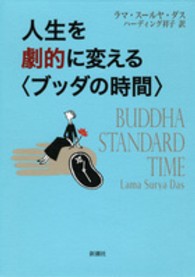 人生を劇的に変える〈ブッダの時間〉