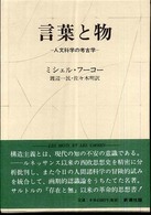 言葉と物 - 人文科学の考古学