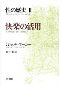 性の歴史 〈２〉 快楽の活用