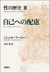 性の歴史 〈３〉 自己への配慮