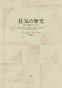 狂気の歴史―古典主義時代における （新装版）