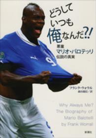 どうしていつも俺なんだ？！ - 悪童マリオ・バロテッリ伝説の真実
