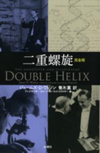 二重螺旋　完全版