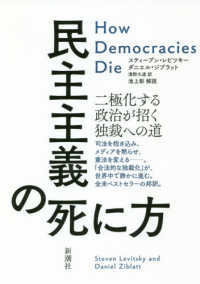 民主主義の死に方 - 二極化する政治が招く独裁への道