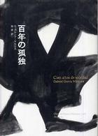 新聞書評ピックアップ 今週の1冊 今の日本が切実に必要としているのは 愛 ガルシア マルケスの3冊 百年の孤独 コレラの時代の愛 予告された殺人の記録 12月11日 毎日新聞 本の 今 がわかる 紀伊國屋書店