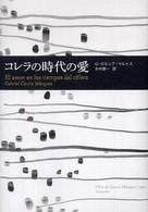 コレラの時代の愛