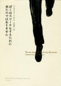 ぼくはスピーチをするために来たのではありません