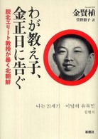 わが教え子、金正日に告ぐ - 脱北エリート教授が暴く北朝鮮