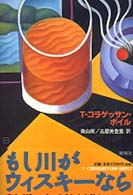 もし川がウィスキーなら