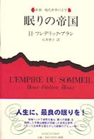 眠りの帝国 新潮・現代世界の文学