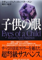 子供の眼