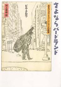 さよならバードランド―あるジャズ・ミュージシャンの回想