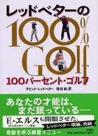 レッドベターの１００パーセント・ゴルフ