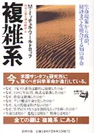 複雑系―生命現象から政治、経済までを統合する知の革命