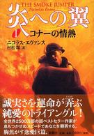 炎への翼 〈１〉 コナーの情熱
