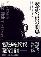 安部公房の劇場