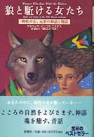 狼と駈ける女たち - 「野性の女」元型の神話と物語
