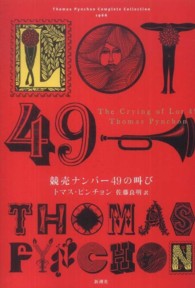 競売ナンバー４９の叫び Ｔｈｏｍａｓ　Ｐｙｎｃｈｏｎ　Ｃｏｍｐｌｅｔｅ　Ｃｏｌｌｅｃ