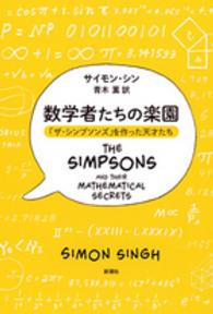 数学者たちの楽園―「ザ・シンプソンズ」を作った天才たち