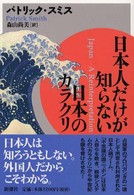 日本人だけが知らない日本のカラクリ