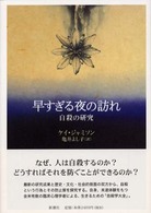 早すぎる夜の訪れ - 自殺の研究