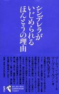 シンデレラがいじめられるほんとうの理由 シリーズ「進化論の現在」