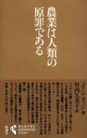 農業は人類の原罪である シリーズ「進化論の現在」