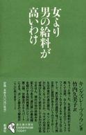 シリーズ「進化論の現在」<br> 女より男の給料が高いわけ