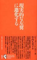 現実的な左翼に進化する シリーズ「進化論の現在」