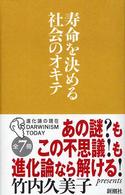 寿命を決める社会のオキテ シリーズ「進化論の現在」