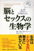 脳とセックスの生物学