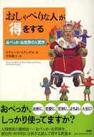 「おしゃべりな人」が得をする - おべっか・お世辞の人間学