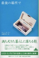 最後の場所で Ｃｒｅｓｔ　ｂｏｏｋｓ